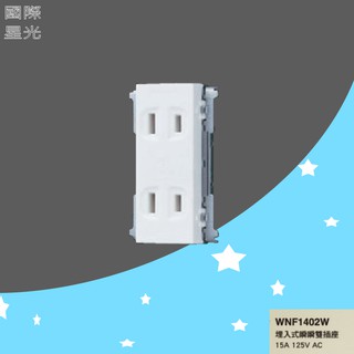 Panasonic 國際牌 星光 開關插座 WNF1402W 埋入式雙插座(白色)