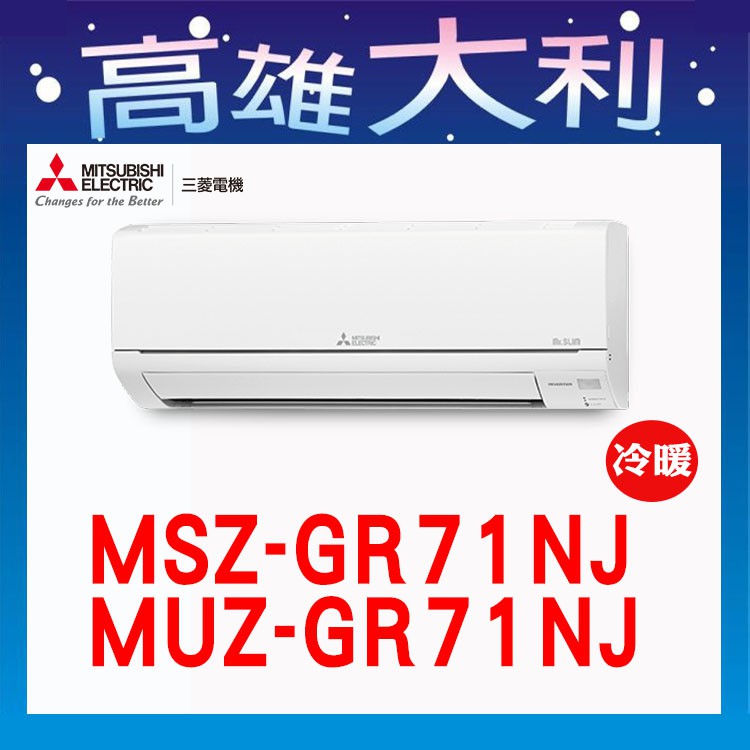 @歡迎詢價@【高雄大利】三菱電機 GR冷暖 MSZ-GR71NJ/MUZ-GR71NJ  ~專攻冷氣 搭配裝潢