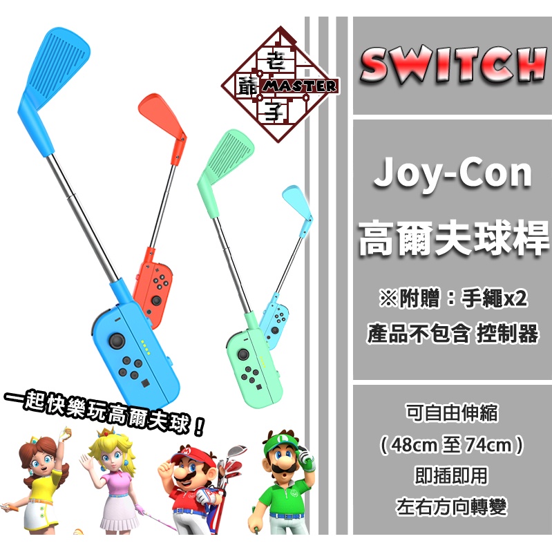 現貨免運良值ns Switch Sports 高爾夫球桿球桿2入裝適用瑪利歐高爾夫運動 老爺子 蝦皮購物