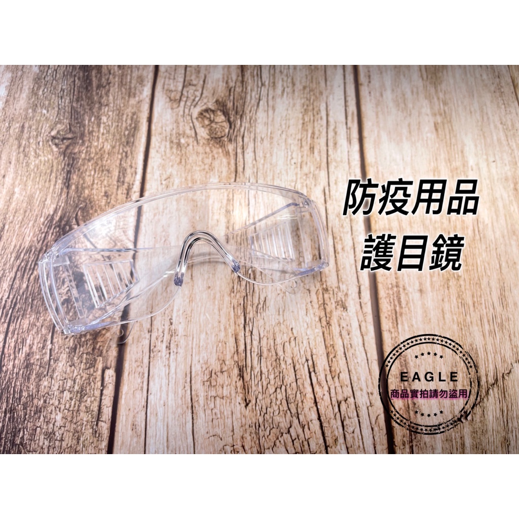 防霧護目鏡 百葉窗款 質感霧面款 戴眼鏡可配掛 防護眼鏡 防疫眼鏡