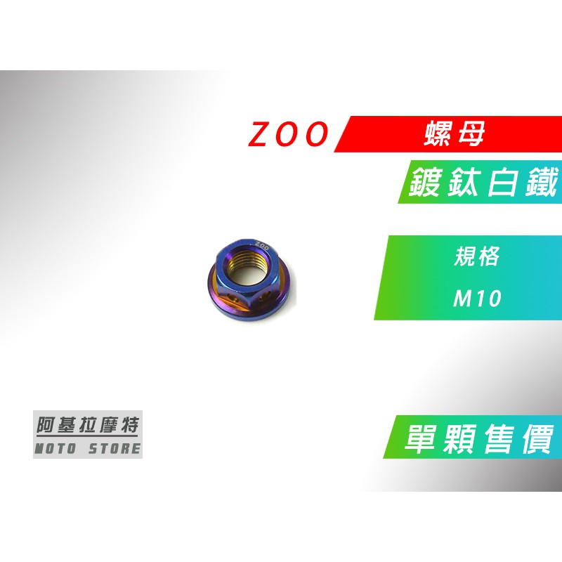 ZOO | 鍍鈦白鐵 M10 螺母 螺帽 螺絲帽 白鐵螺母 10MM 白鐵螺帽 價格為單顆售價 附發票