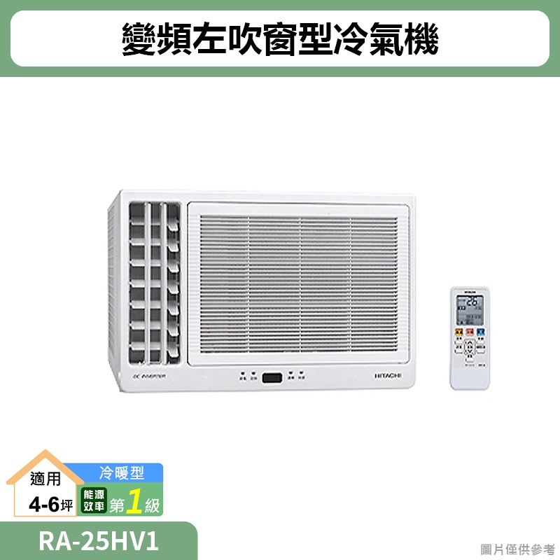 HITACHI日立【RA-25HV1】變頻左吹窗型冷氣機(冷暖型)(標準安裝) (聊聊再折)