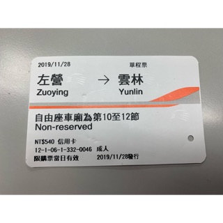 20191128 左營-雲林 高鐵票根 紀念票根