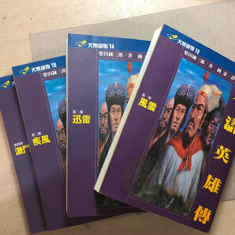 《二手書》 水滸英雄傳 大眾讀物｜三米的雜貨鋪