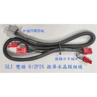 全新 振華 水晶模組線 Leadex SLI 雙6+2pin VGA線 SATA 水晶接頭 原廠公司貨 850 1000