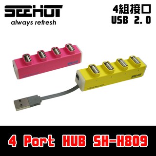 【不干擾】嘻哈部落Seehot 4 埠USB 2.0 HUB集線器(SH-H809)