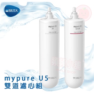 ❤頻頻小舖❤ 現貨領85折卷ღ BRITA mypure U5 超微濾菌濾水系統 雙道替換濾心組 兩道組 原廠公司貨