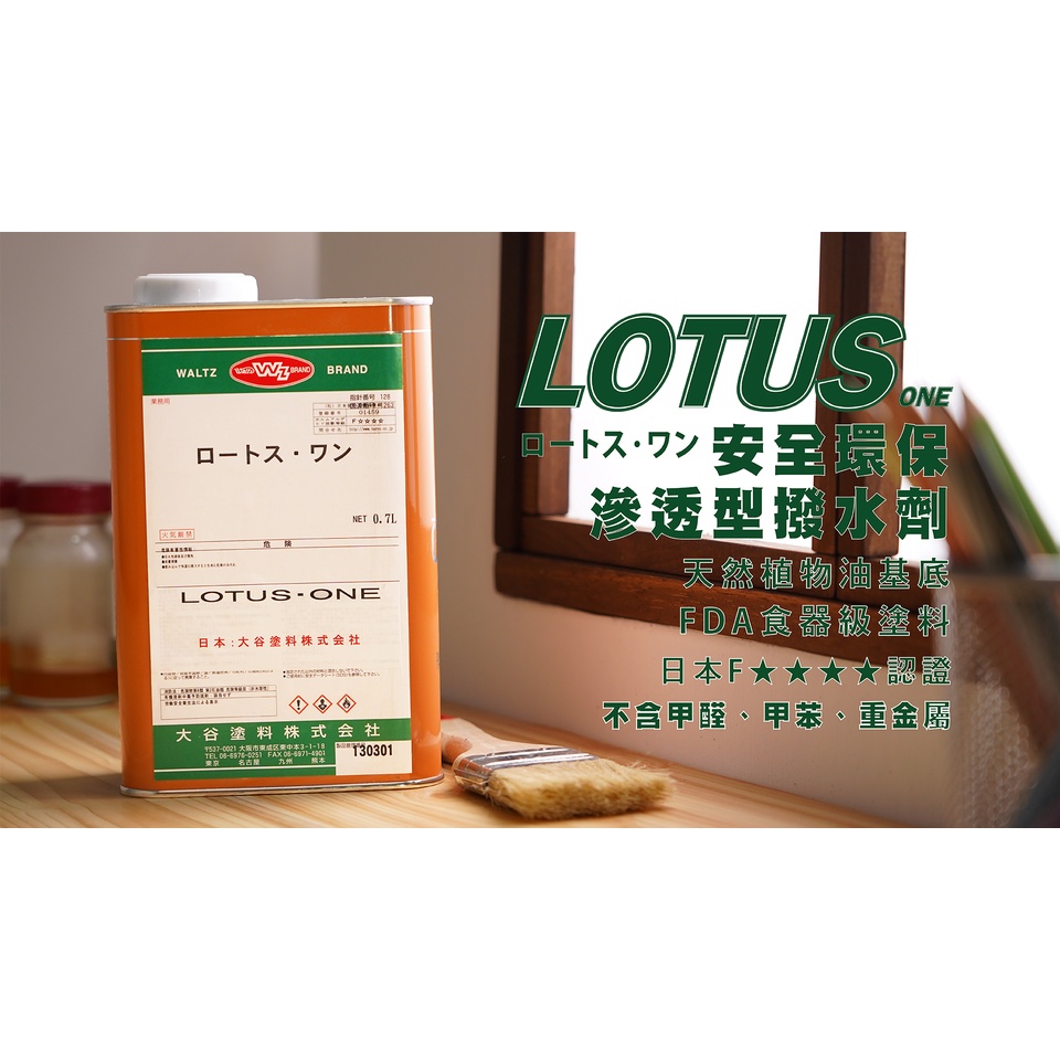 [新竹銓合油漆] 大谷塗料 LOTUS ONE 撥水劑 油性滲透型護木面漆 - 室內外通用 抗汙撥水 安全無毒