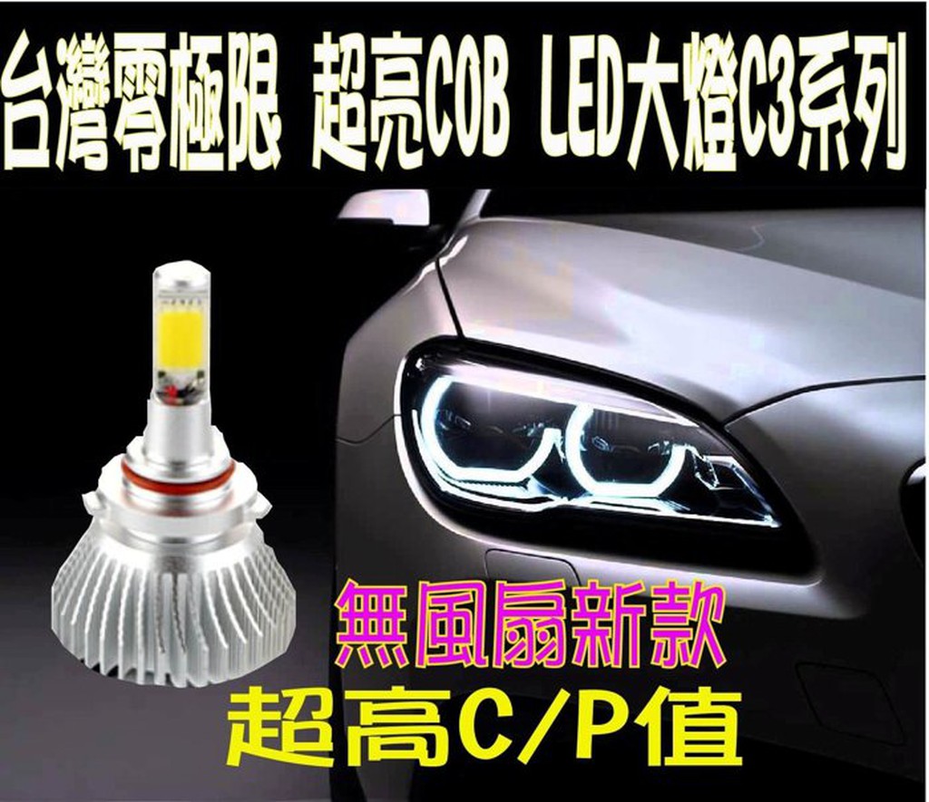 無風扇新款C6 LED大燈 H1 H3 H4 H7 H11 9005 9006=COB LED高C/P值【零極限照明】
