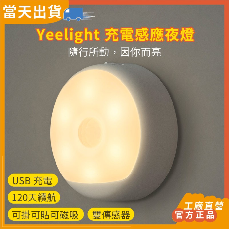 【現貨 5倍蝦幣】 官方正品 小米有品 Yeelight 充電感應小夜燈 床頭燈 LED 光 USB充電感應夜燈