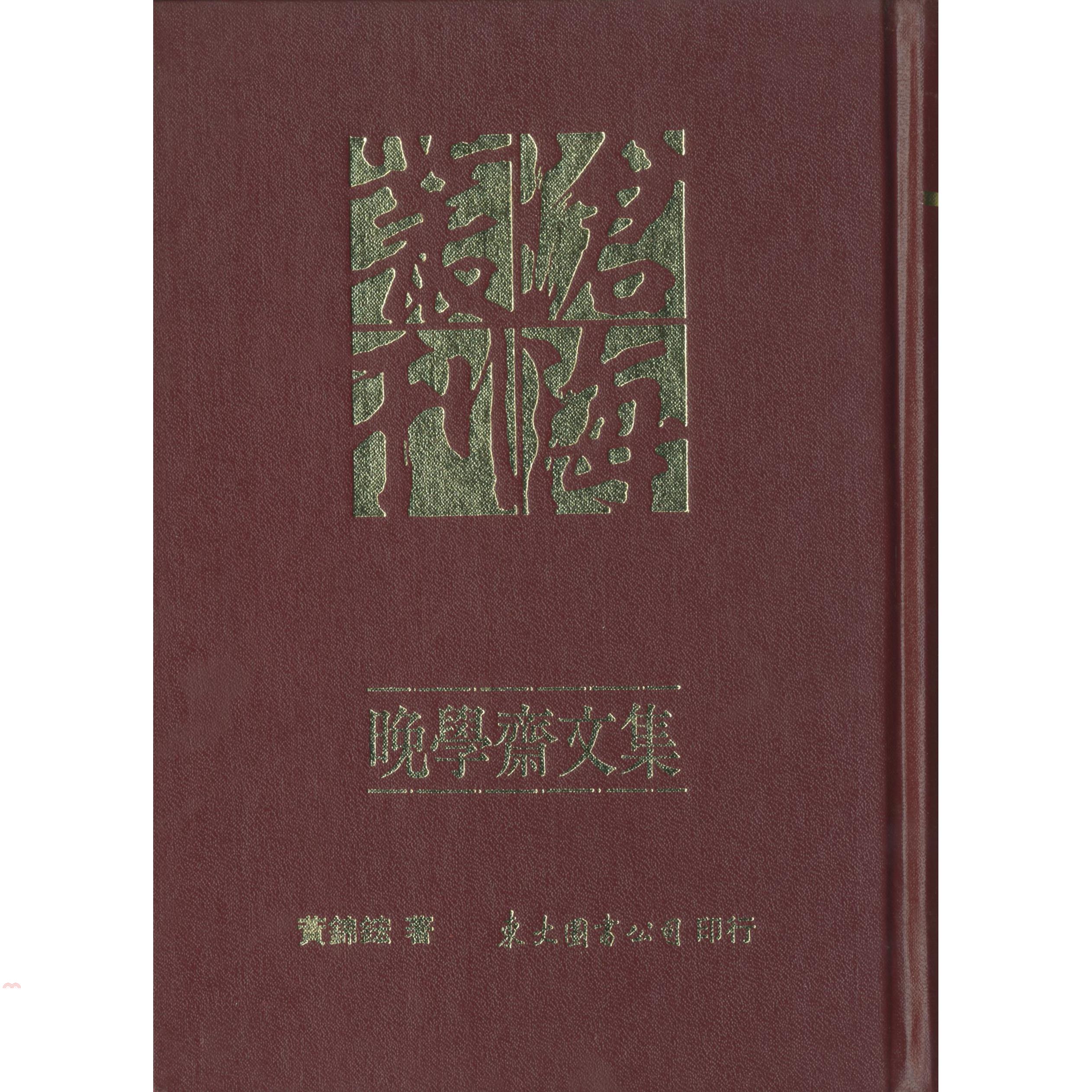 晚學齋文集（精裝）