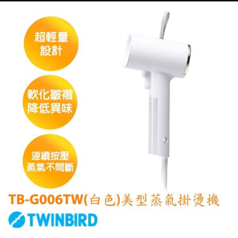 TWINBIRD-美型蒸氣掛燙機 TB-G006TWW(白)