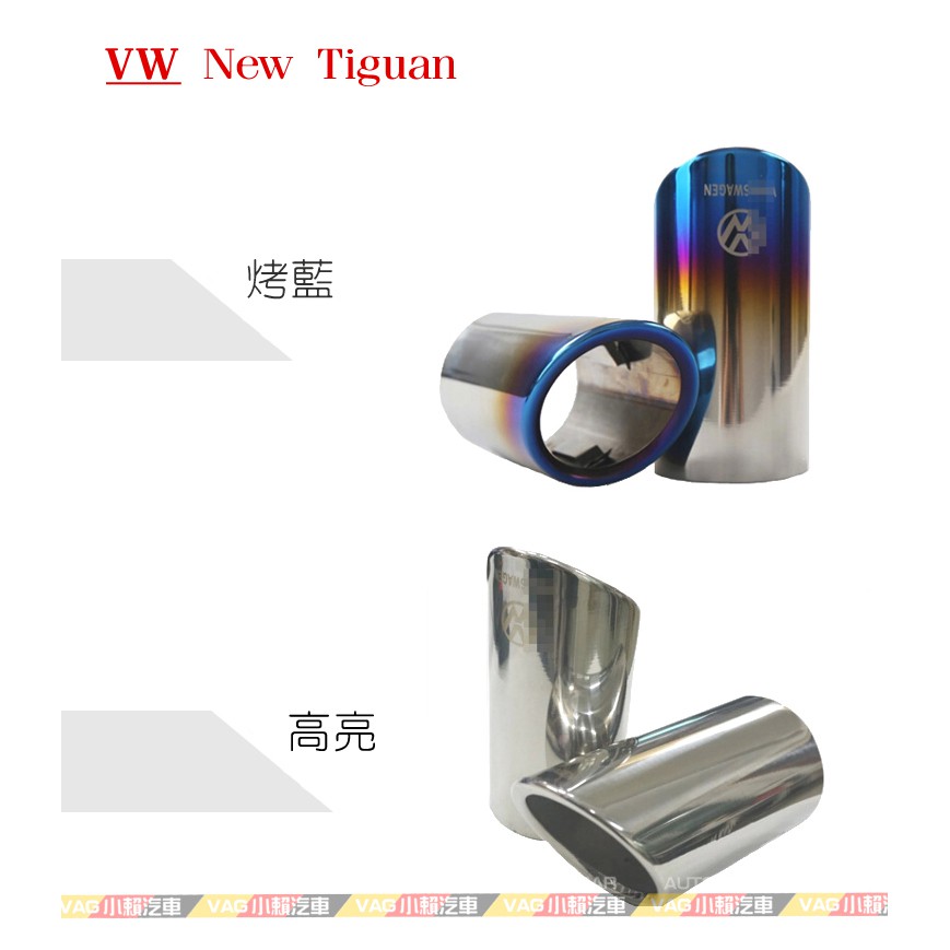 (VAG小賴汽車)VW New Tiguan 1.4 尾飾管 尾喉 排氣管 一支250 全新