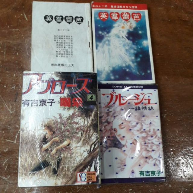 有吉京子漫畫芭蕾群英薄本23 24集 喝采1 4集 一縷情絲 蝦皮購物