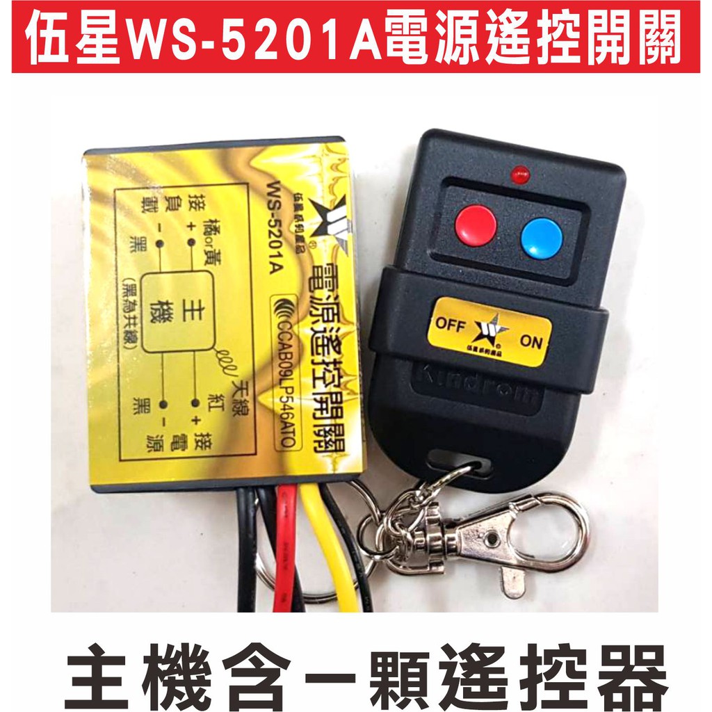 {遙控器達人}WS-5201A 距離50M 電源遙控開關 110/220V 台灣製造 可遙控啟動 電燈 馬達