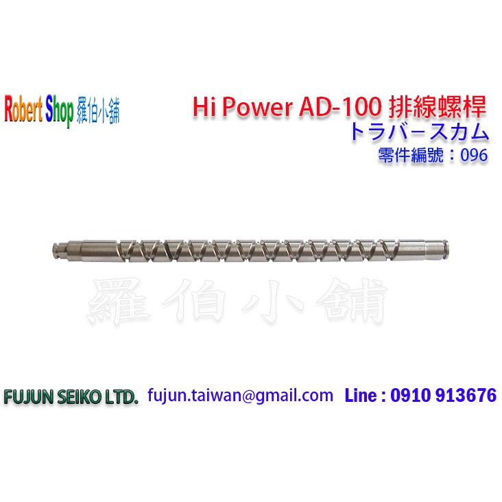 【羅伯小舖】Hi-Power AD-100 電動捲線器 #096 排線螺桿