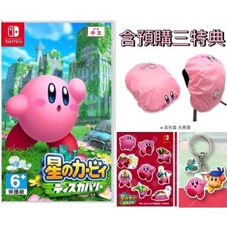 【良夥電玩】現貨全新含特典 臺灣代理公司貨 NS 任天堂 Switch 星之卡比 探索發現 揹包套 泡泡貼紙 鑰匙圈