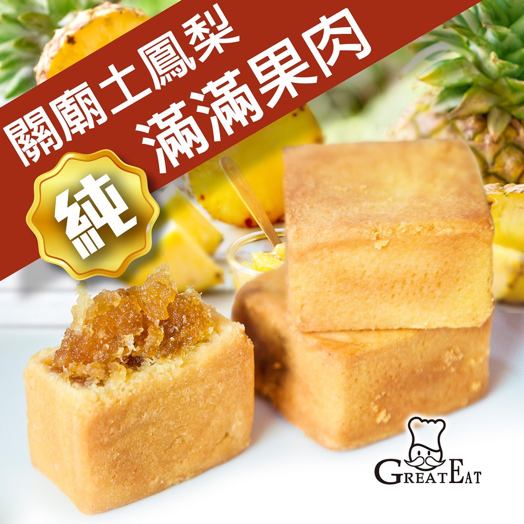 【瑞益行】手工製作 台南 古早味 瑞益行 傳統 點心 黃金土鳳梨酥