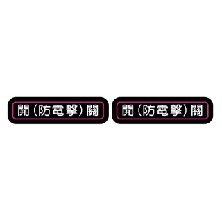 MIT貼紙(開關(防電擊)貼紙)、黑底白字、現貨0.5cm*2.7cm(5*27mm)