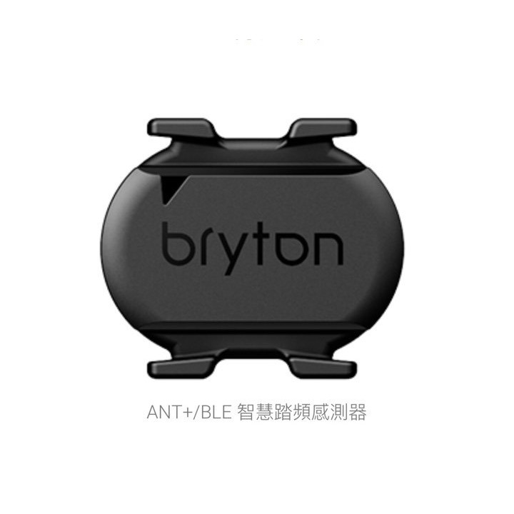 『時尚單車』BRYTON 現貨 無磁踏頻感測器 無磁速度感測器