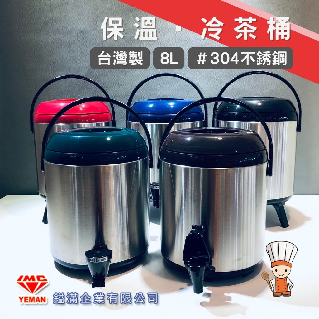 【SHiiDO】茶桶 8L 不銹鋼 保溫‧冷茶桶 防撞水龍頭 台灣製造 YM-0751 外燴 露營 野炊