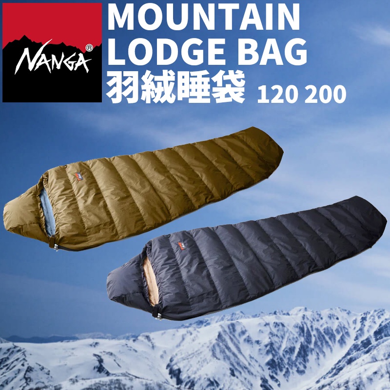 日本 NANGA 睡袋 MOUNTAIN LODGE BAG 登山 露營 旅行 羽絨 戶外 120 200