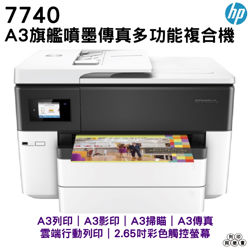 HP OfficeJet Pro 7740 A3旗艦噴墨多功能複合機 A3掃瞄 A3列印 A3自動雙面列印 傳真