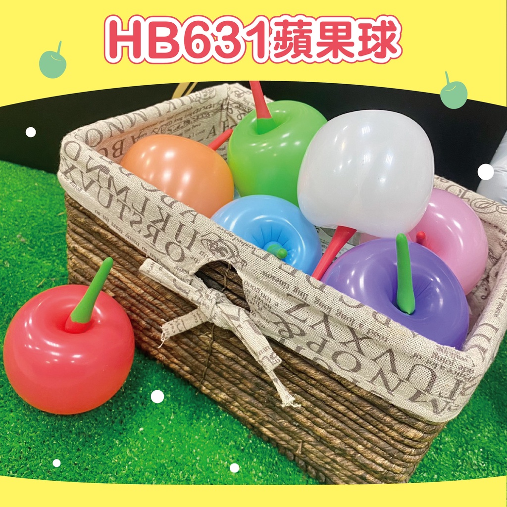 【台灣現貨】H.B 631 蘋果氣球 蘋果球 造型氣球 水果 玩具 裝飾 布置 DIY 氣球 水果氣球 氣球快易送