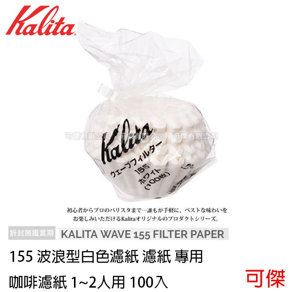 KALITA 日本全新 155 波浪型白色濾紙 濾紙 專用 咖啡濾紙 1~2人用 100入 袋裝 健康又環保