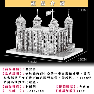 鋼鐵火星人益智玩具★倫敦塔 ★拼酷★MU藝模★3D立體金屬拼圖★DIY金屬模型