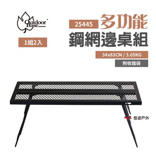 Outdoorbase多功能鋼網邊桌組/1組2入 25445 鋼網桌 鋼網架焚火台桌可拼接 野炊露營 現貨 廠商直送