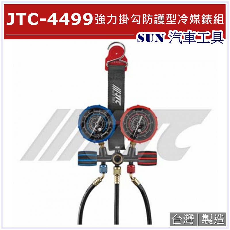 SUN汽車工具 JTC-4499 強力掛勾防護型冷媒錶組 冷媒錶 冷媒表 冷媒高低壓錶組 R134a R12