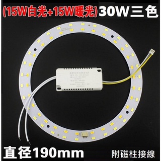 LED 吸頂燈 風扇燈 吊燈 三色變光套件 圓型燈管改造燈板套件 5730 LED圓型光源貼片 110V 30W