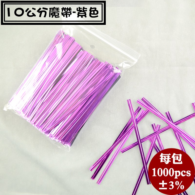 【10公分魔帶-紫色，一包1000支入】彩色鐵線可用於吐司袋、點心袋束口，束口線，鐵線．束帶．金繩，金線、魔棒