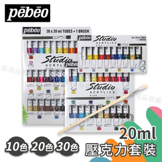 Pebeo 法國 貝碧歐 壓克力顏料20ml 10/20/30色 盒裝組 單盒『響ART』