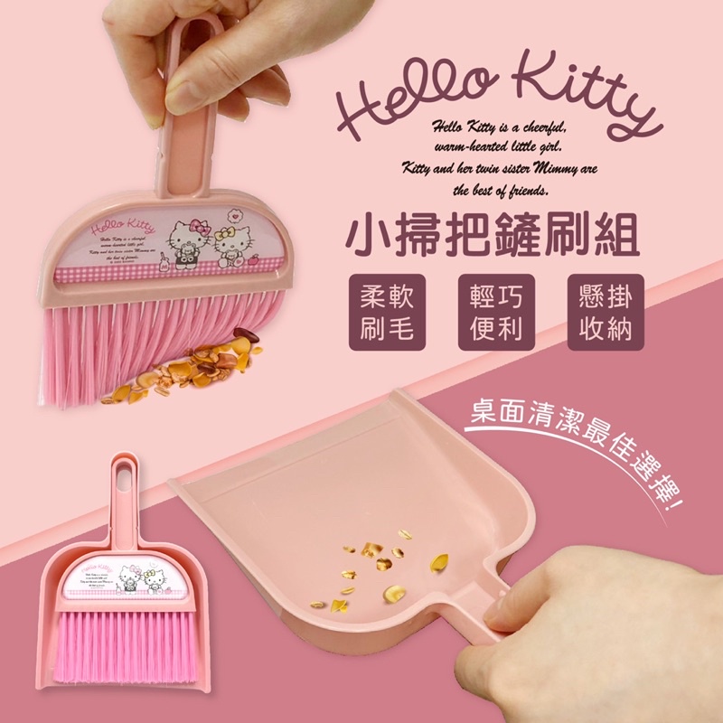三麗鷗 Sanrio 凱蒂貓 Hello Kitty 小掃把鏟刷組 掃把 畚斗 畚箕 小掃把