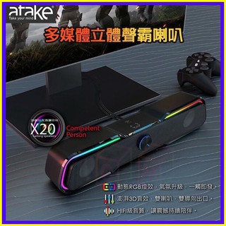 ATake X20惡霸多媒體立體聲霸喇叭 HIFI音質 RGB燈效 筆記型/電腦喇叭音箱 電視螢幕音響 動態LED燈光