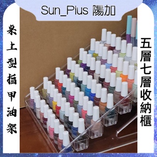 Sun_Plus 台灣現貨 桌上型指甲油架 壓克力 5層/7層收納櫃 甲油膠收納 美甲收納層架 指甲油收納 公仔收納櫃