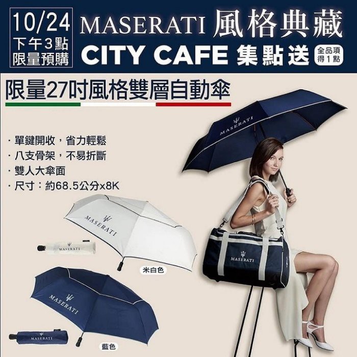小米的店 7-11 咖啡 CITY CAFE 瑪莎拉蒂 MASERATI【限量 27吋風格雙層自動傘 (藍色)】旅行袋