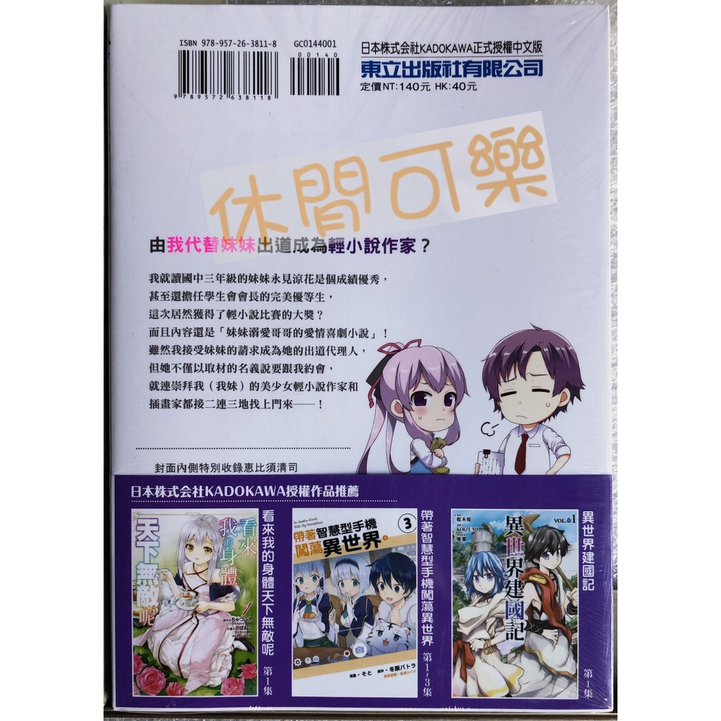 休閒可樂 漫畫 我喜歡的妹妹不是妹妹1 首刷版附書腰 作者 成田コウ 東立少年漫畫 蝦皮購物