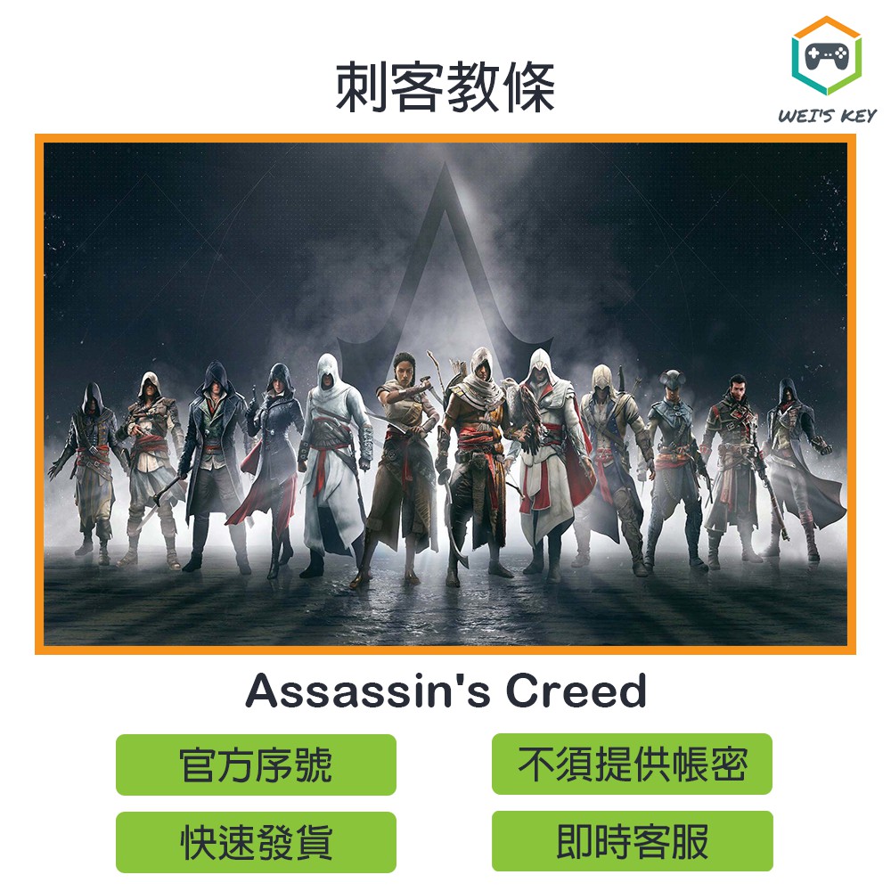 【官方序號】刺客教條 Assassin's Creed 兄弟會 自由使命 黑旗 大革命 梟雄 叛變 UPLAY PC