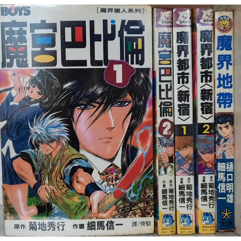 細馬信一著 魔宮巴比倫魔界都市 新宿 魔界地帶 李李豬書坊 蝦皮購物