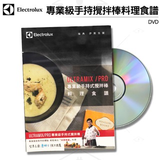 伊萊克斯Electrolux ULTRAMIX/PRO專業級手持式攪拌棒料理食譜DVD