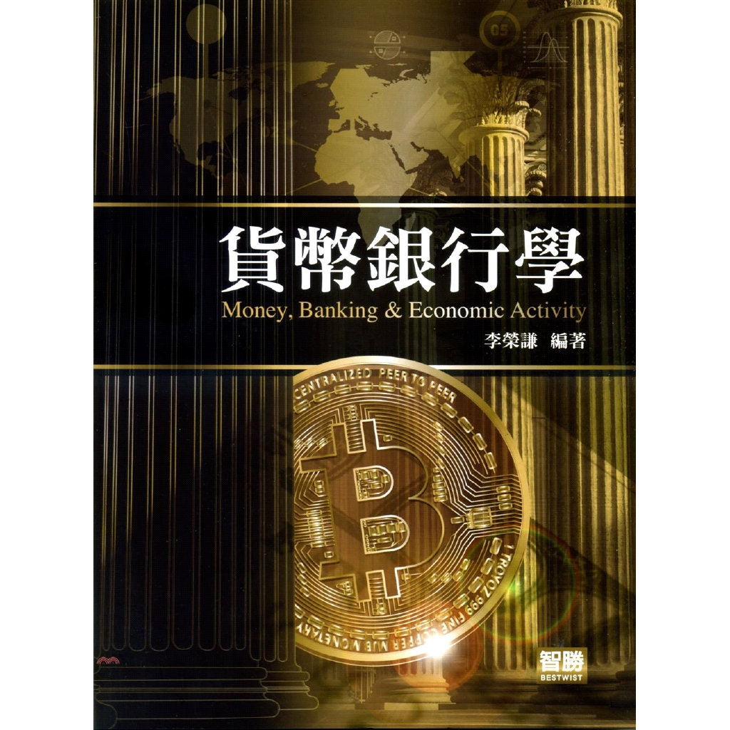 貨幣銀行學（13版）