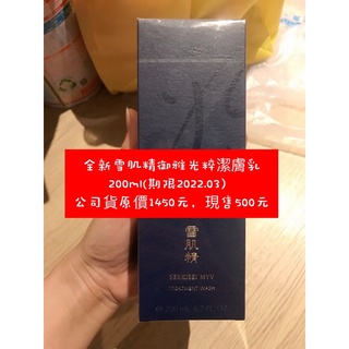 雪肌精御雅光粹潔膚乳200ml