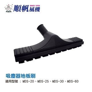 [順帆]吸塵器配件-主吸嘴地板刷[圖2-5]-MDS/WDS/TRD專用/附發票(※注意：直徑35mm)