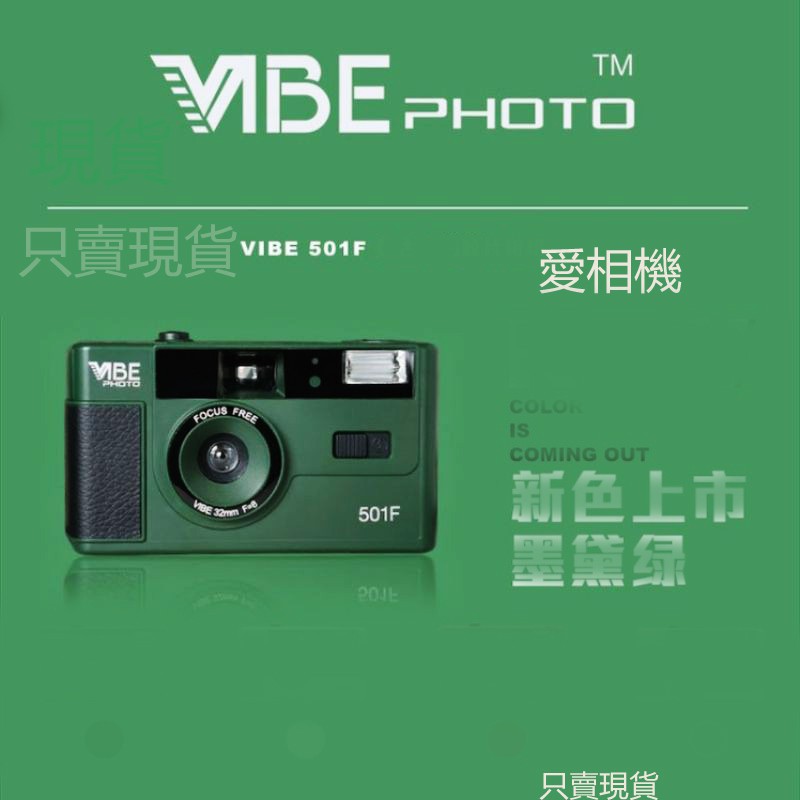 (底片機)  德國 VIBE 501F 底片相機 馬卡龍 傻瓜相機 傳統膠捲 lomo 相機   交換