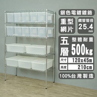 荷重加強型120x45x210公分 五層架/ 收納架 /置物架 /波浪架/鍍鉻層架