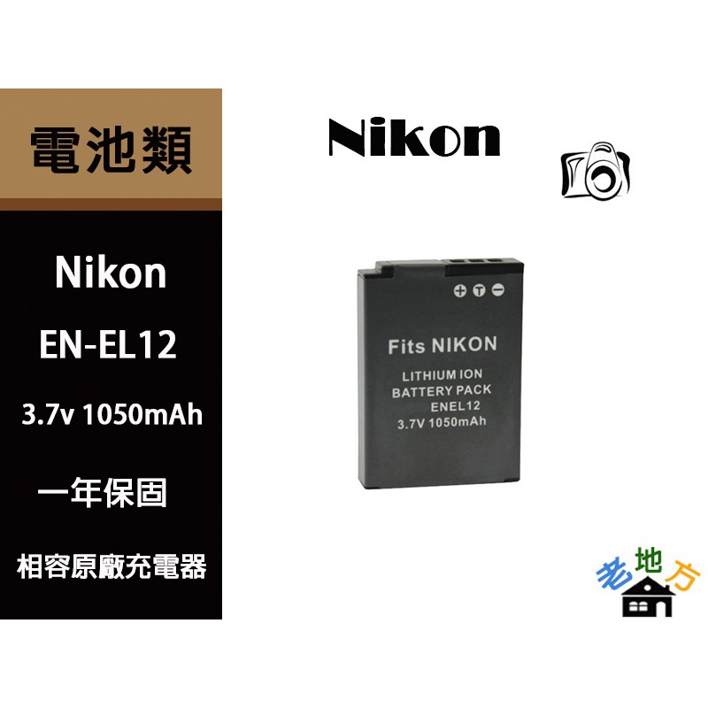 充電器 鋰電池 Nikon EN-EL12  Coolpix AW120 AW130 P300 P310 s9900