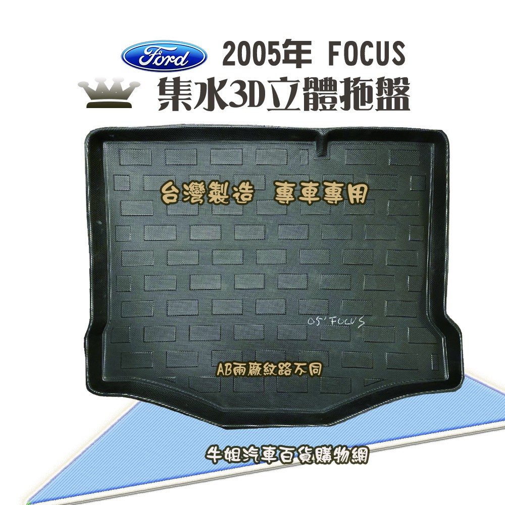 ❤牛姐汽車購物❤ 福特 05年 FOCUS 5門 托盤 3D立體邊 防水 防塵 專車專用 現貨供應 快速出貨